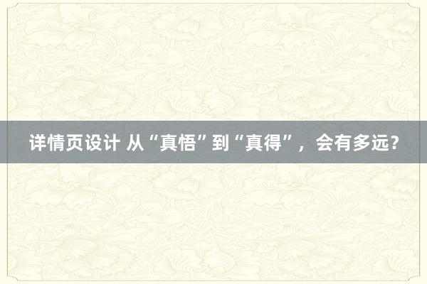 详情页设计 从“真悟”到“真得”，会有多远？