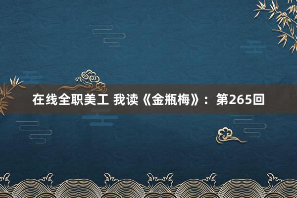 在线全职美工 我读《金瓶梅》：第265回