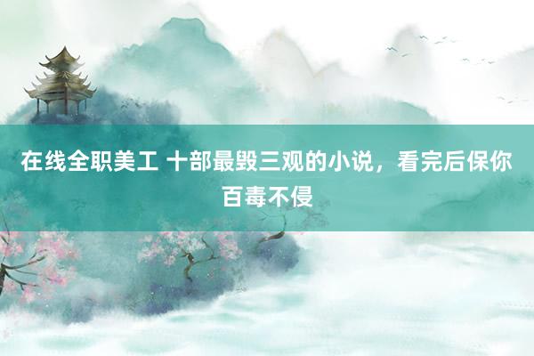 在线全职美工 十部最毁三观的小说，看完后保你百毒不侵