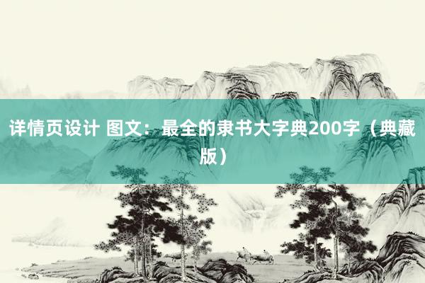 详情页设计 图文：最全的隶书大字典200字（典藏版）