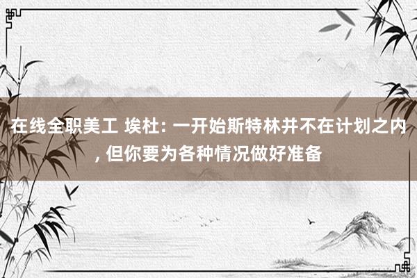 在线全职美工 埃杜: 一开始斯特林并不在计划之内, 但你要为各种情况做好准备