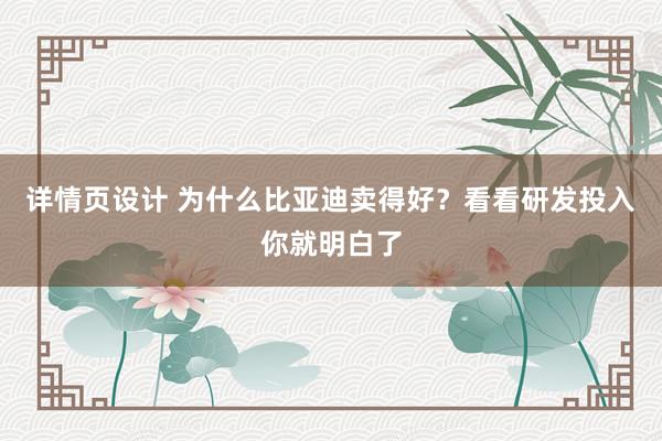 详情页设计 为什么比亚迪卖得好？看看研发投入你就明白了